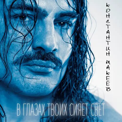    Фото: обложка сингла "В глазах твоих сияет свет" / Фото предоставлено правообладателем