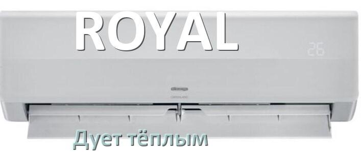 
Почему кондиционер ROYAL дует тёплым воздухом не холодным