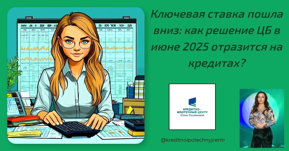    Ключевая_ставка_пошла_вниз_как_решение_ЦБ_в_июне_2025_отразится_на_кредитах Юлия Сергеевна Рослякова