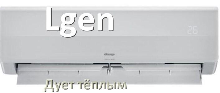 
Почему кондиционер Lgen дует тёплым воздухом не холодным
