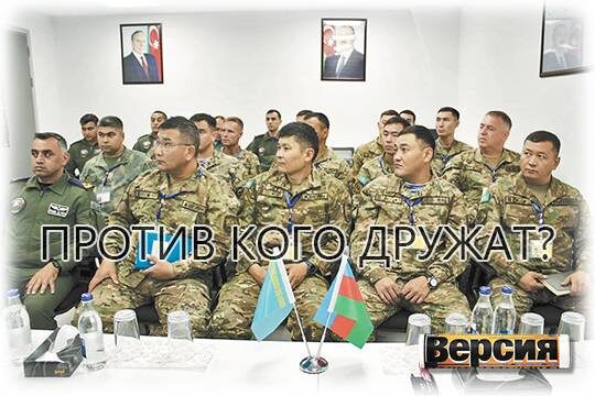    Против кого дружат?