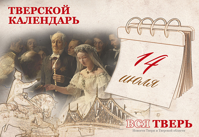 Тверской календарь: события городской истории 14 июля