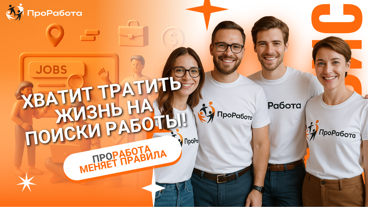 ПроРабота меняет правила игры!