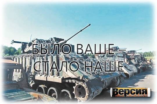    Было ваше – стало наше