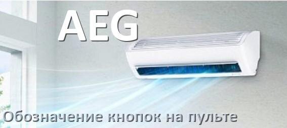 
Обозначение кнопок на пультах кондиционеров AEG что означает значок Fun Swing, Cool, Speed