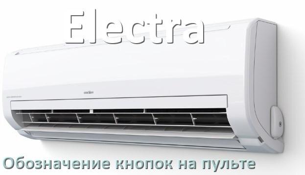 
Обозначение кнопок на пультах кондиционеров Electra что означает значок Fun Swing, Cool, Speed