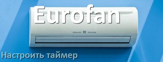 
Как на кондиционере Eurofan отключить таймер или поставить