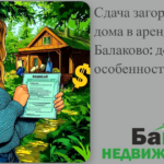    sdacha-zagorodnogo-doma-v-arendu-pod-balakovo-dokhodnost-i-osobennosti Кирилл Росляков