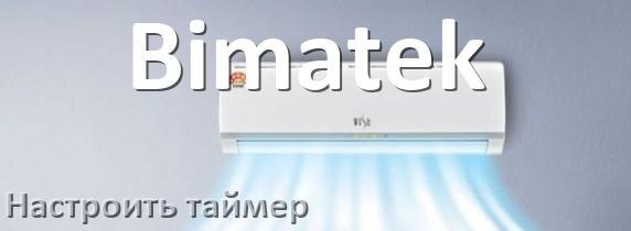 
Как на кондиционере Bimatek отключить таймер или поставить