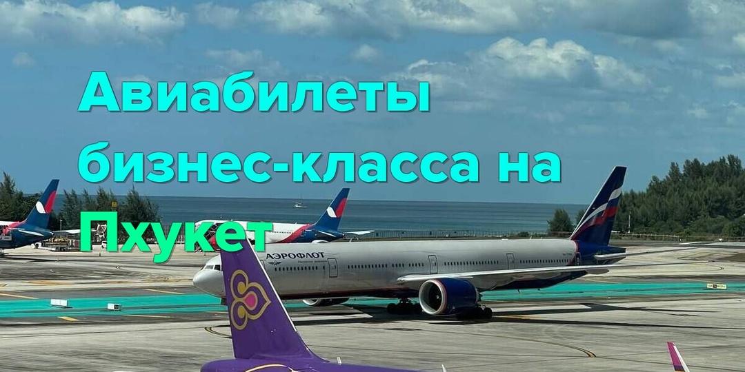 Авиабилеты бизнес-класс на Пхукет: комфорт и выгодные предложения 2025