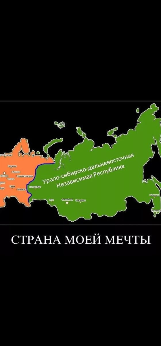 Вот как-то так думают за Уралом