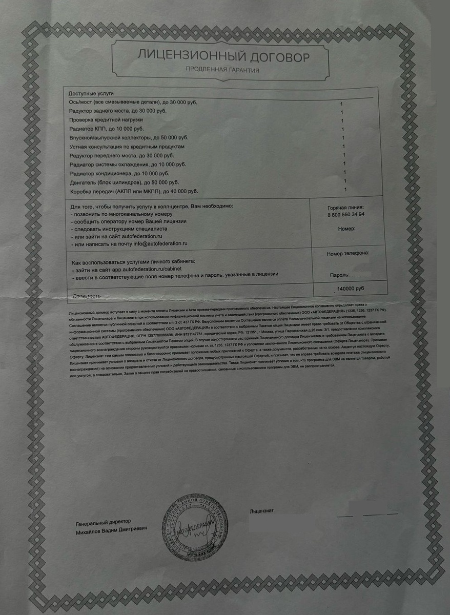 Лицензионный договор Продленная Гарантия ООО "Автофедерация"