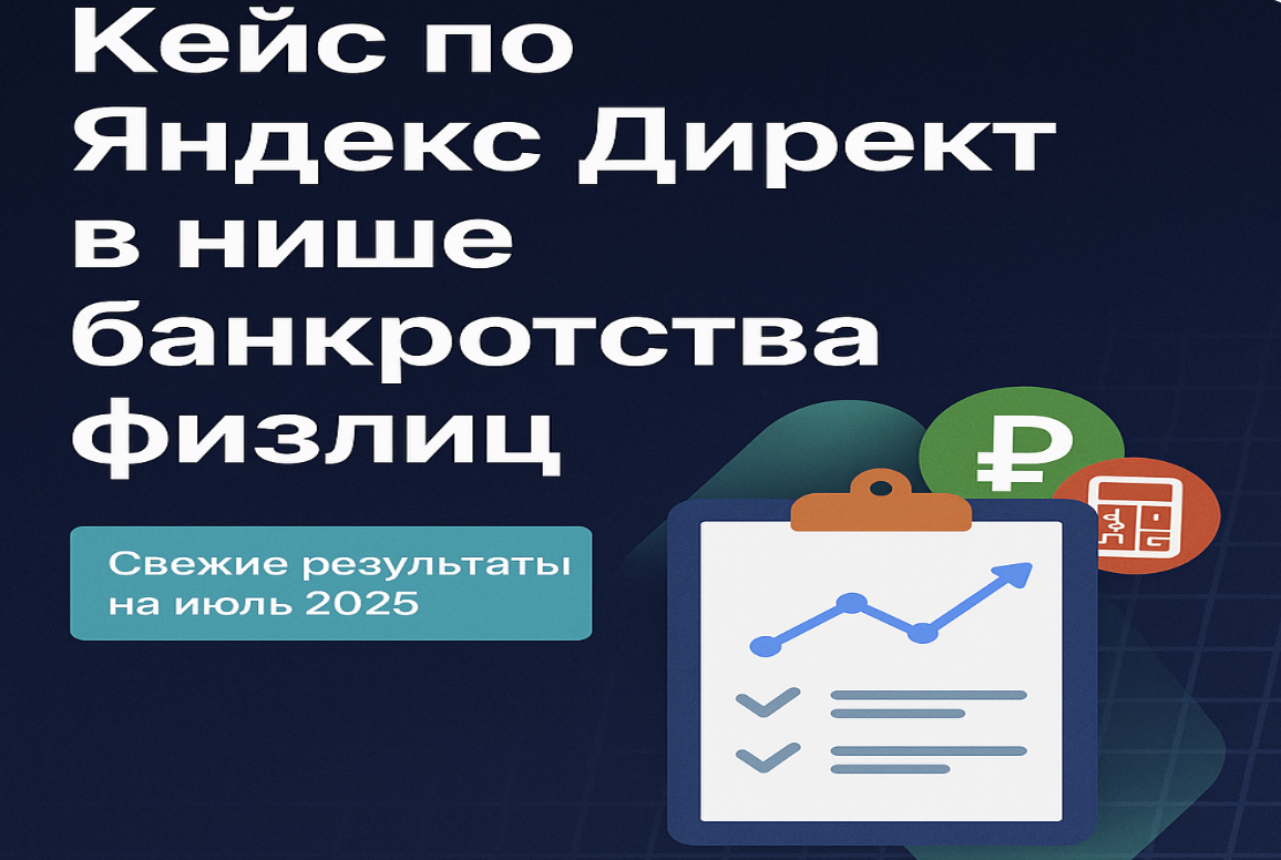 Банкротство в Яндекс Директ: как выйти на 10 договоров в месяц