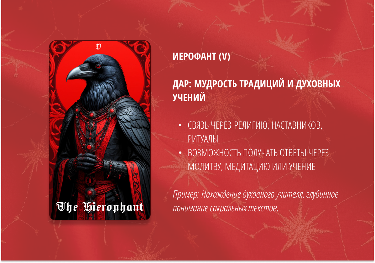 1. Иерофант