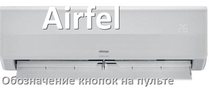 
Обозначение кнопок на пультах кондиционеров Airfel что означает значок Fun Swing, Cool, Speed
