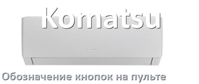 
Обозначение кнопок на пультах кондиционеров Komatsu что означает значок Fun Cool, Swing, Speed