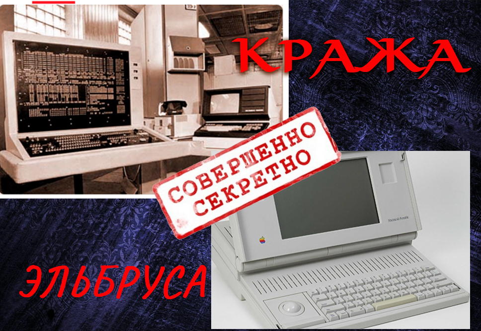 Как утекали советские технологии на Запад (коллаж авт.)