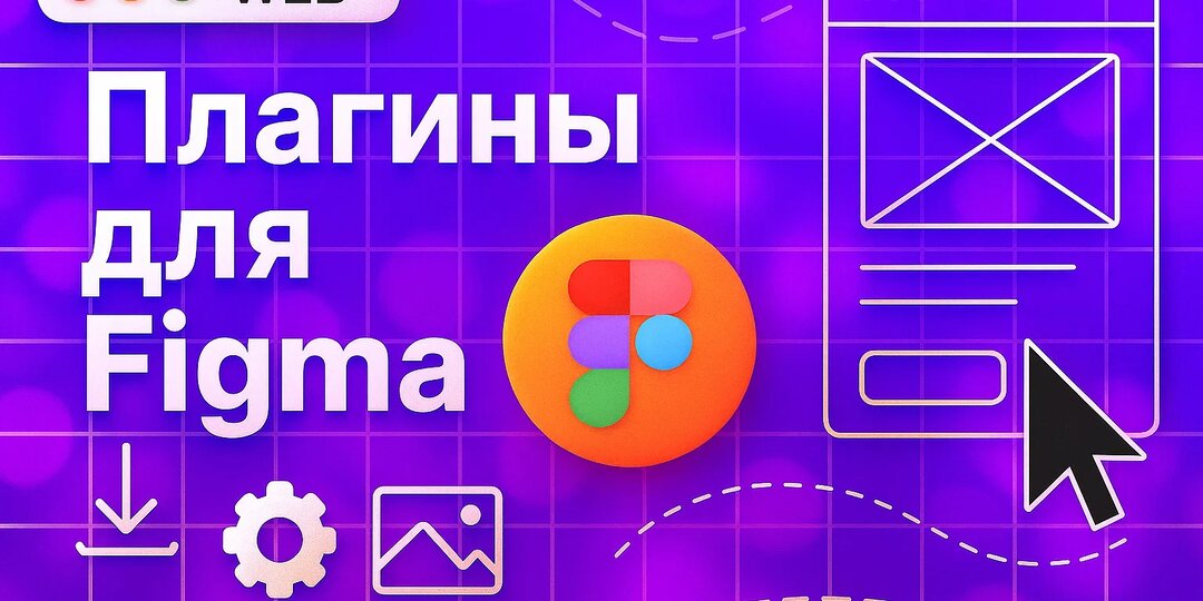 Плагины для Figma, которые заменили мне ассистента