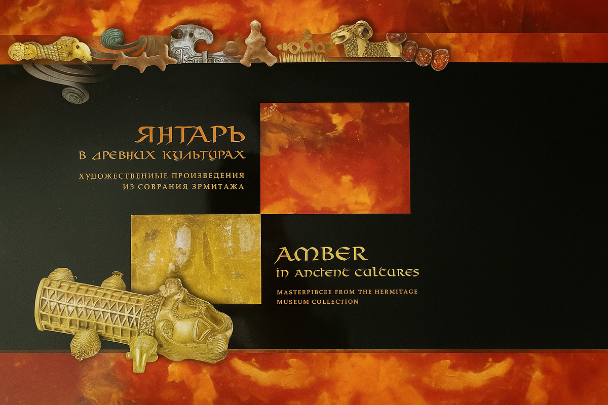 Янтарь в древних культурах. Художественные произведения из собрания Эрмитажа
