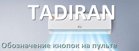 
Обозначение кнопок на пультах кондиционеров TADIRAN что означает значок Fun Speed, Cool, Swing