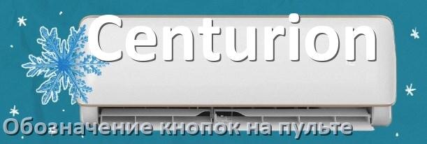 
Обозначение кнопок на пультах кондиционеров Centurion что означает значок Fun Speed, Cool, Swing