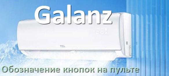 
Обозначение кнопок на пультах кондиционеров Galanz что означает значок Fun Cool, Speed, Swing