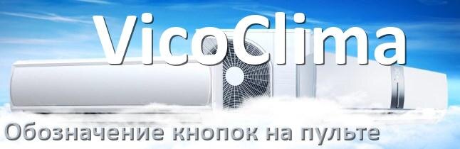 
Обозначение кнопок на пультах кондиционеров VicoClima что означает значок Fun Swing, Speed, Cool
