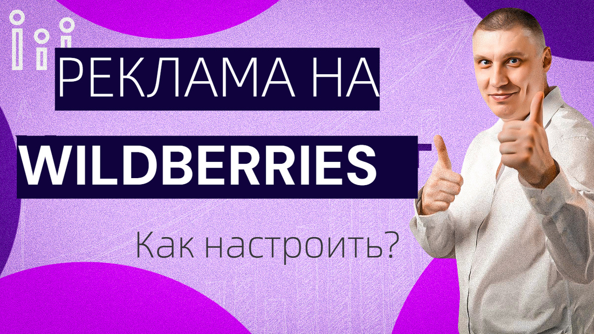 Как настроить рекламу на Вайлдберриз?