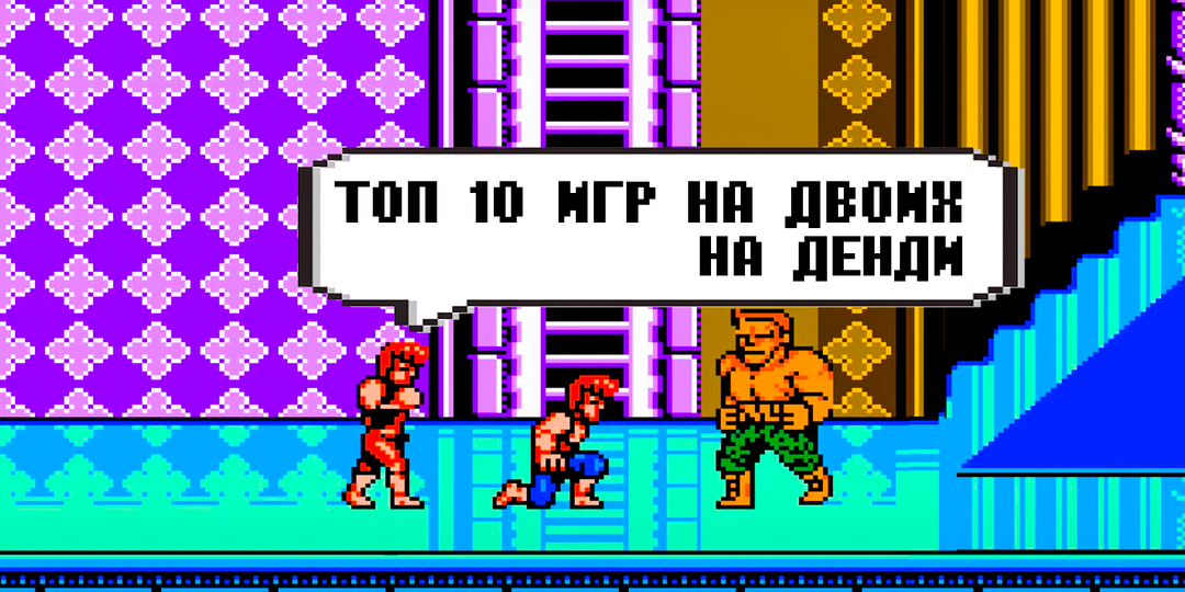 Топ 10 игр на двоих на Денди