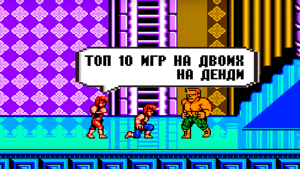 Топ 10 игр на двоих на Денди