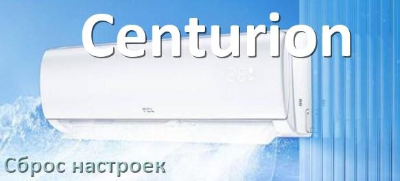
Как сбросить кондиционер Centurion до заводских настроек через пульт