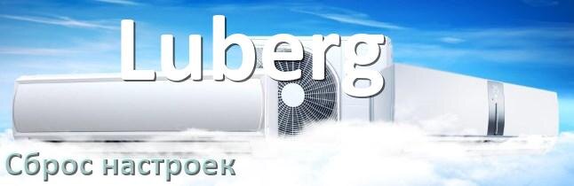 
Как сбросить настройки кондиционера Luberg до заводских через пульт