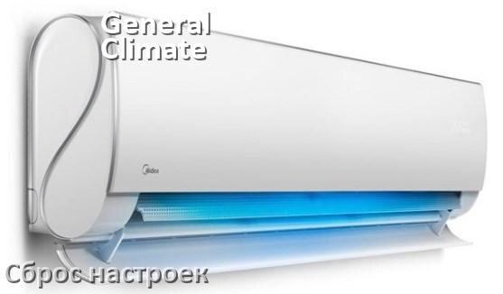 
Как сбросить кондиционер General Climate до заводских настроек через пульт