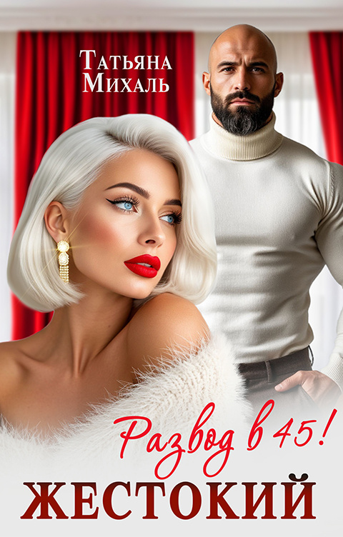 Автор - Татьяна Михаль