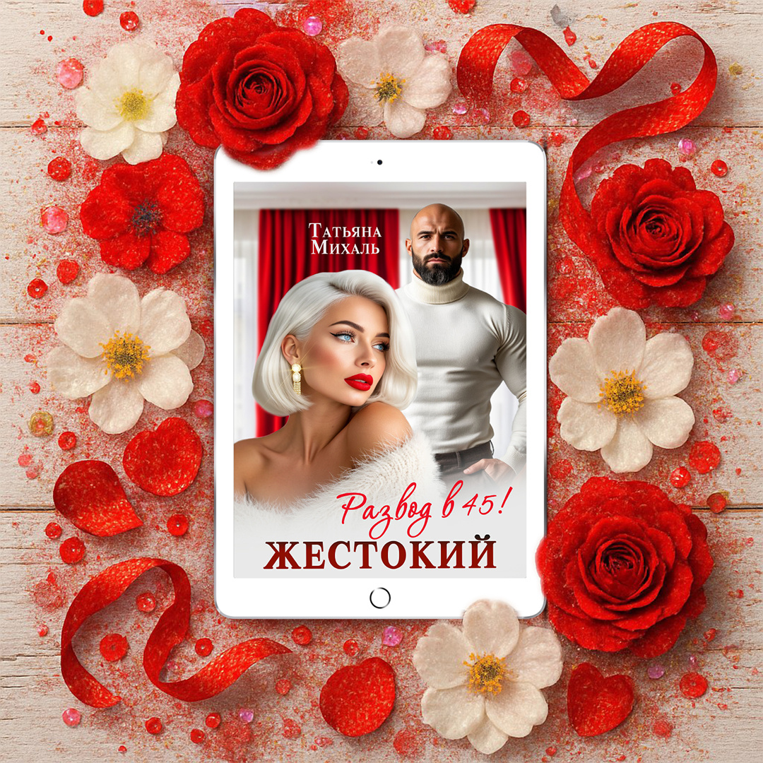 Автор - Татьяна Михаль