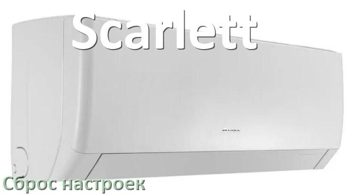 
Как сбросить настройки кондиционера Scarlett на заводские через пульт