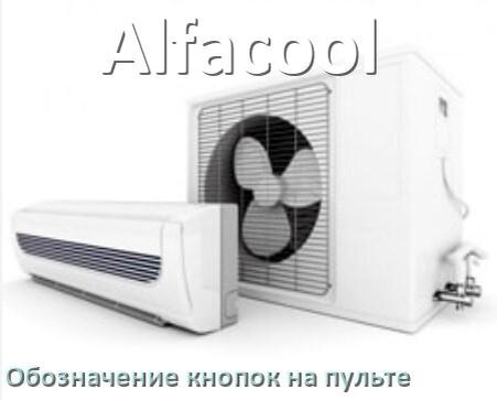 
Обозначение кнопок на пультах кондиционеров Alfacool что означает значок Fun Swing, Speed, Cool