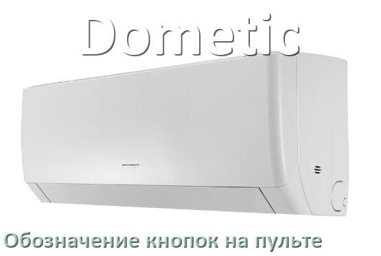 
Обозначение кнопок на пультах кондиционеров Dometic что означает значок Fun Cool, Swing, Speed