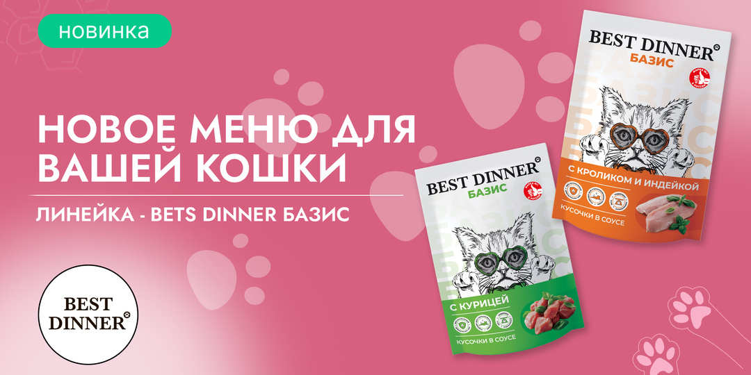 Новое меню для вашей кошки: линейка Best Dinner Базис