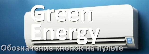
Обозначение кнопок на пультах кондиционеров Green Energy что означает значок Fun Swing, Cool, Speed