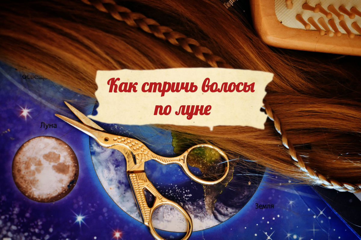 Стрижка по лунным фазам