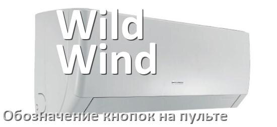 
Обозначение кнопок на пультах кондиционеров Wild Wind что означает значок Fun Swing, Cool, Speed