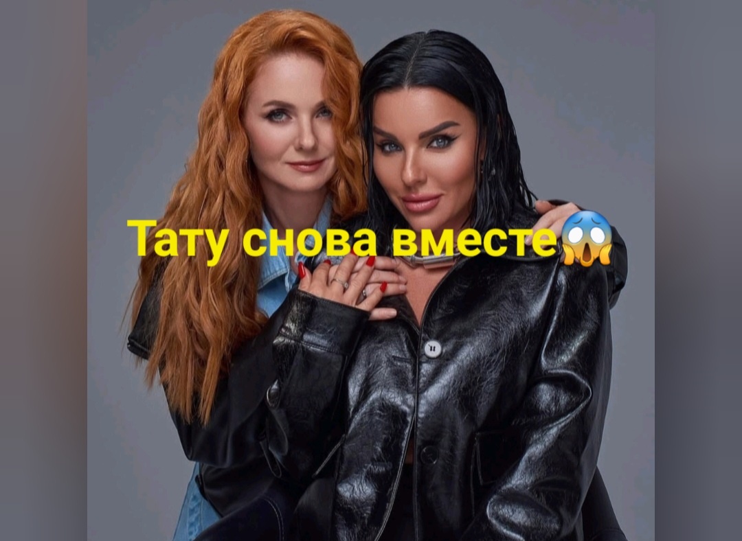 Повзрослели девочки и стали новой версией себя. Что-то нас всех ждет типа наверное из разряда: "Вау как клево и интересно"💃✨️😎 а Катя Лель про них даже хит сочинила "Два ангела" и все поет теперь и тоже вспоминает те былые времена, когда было много очень хорошего в музыке и в шоу бизнесе