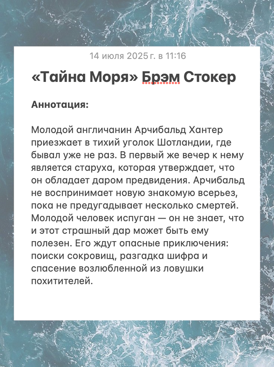 Рецензия на книгу "Тайна моря" Брэма Стокера