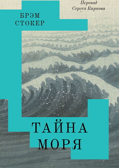 Рецензия на книгу "Тайна моря" Брэма Стокера