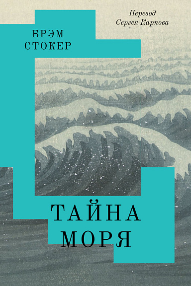 Рецензия на книгу "Тайна моря" Брэма Стокера