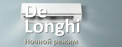 
Как на кондиционере De Longhi включить ночной режим и что такое