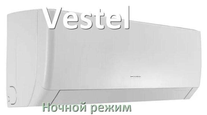 
Как на кондиционере Vestel включить ночной режим и что такое