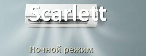 
Как на кондиционере Scarlett включить ночной режим и что такое