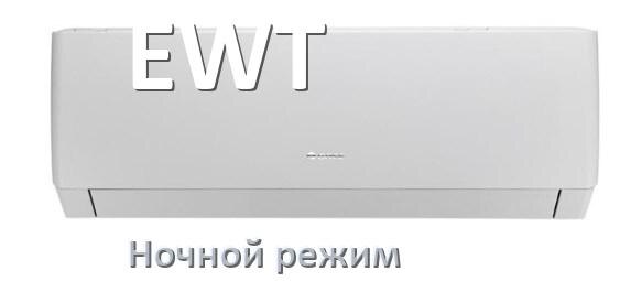 
Как на кондиционере EWT включить ночной режим и что такое